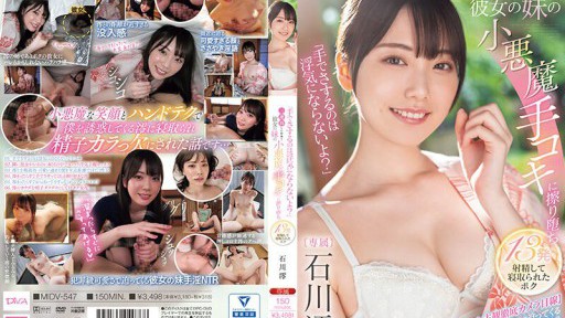 MIDV-547 I stayed at an inn for three nights and my girlfriend's little sister gave me a devilish handjob, and I ended up ejaculating 13 times and being cuckolded by her. Mio Ishikawa