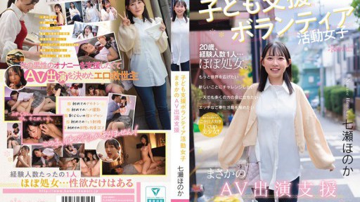 CAWD-855 Child Support Volunteer Girl, Unexpected AV Appearance Support, Honoka Nanase