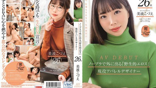 KIRE-029 노브라에서 밖에 나오는 「야생적 에로스」를 겸비한 현역 어패럴 디자이너 미나미 코즈에 26세 AV DEBUT